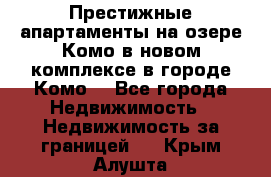 Престижные апартаменты на озере Комо в новом комплексе в городе Комо  - Все города Недвижимость » Недвижимость за границей   . Крым,Алушта